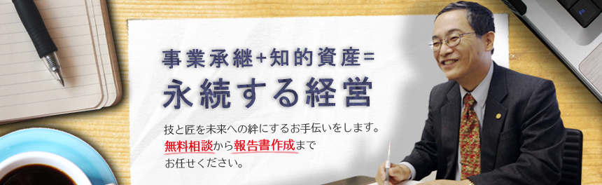 事業承継・知的資産経営 行政書士おぶち法務事務所